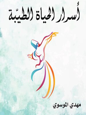 cover image of أسرار الحياة الطيبة